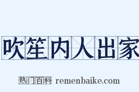 吹笙内人出家是什么意思的图片